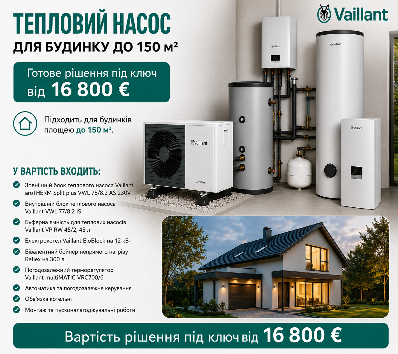 Тепловий насос під ключ: ціна з монтажем для будинку до 150 м.кв