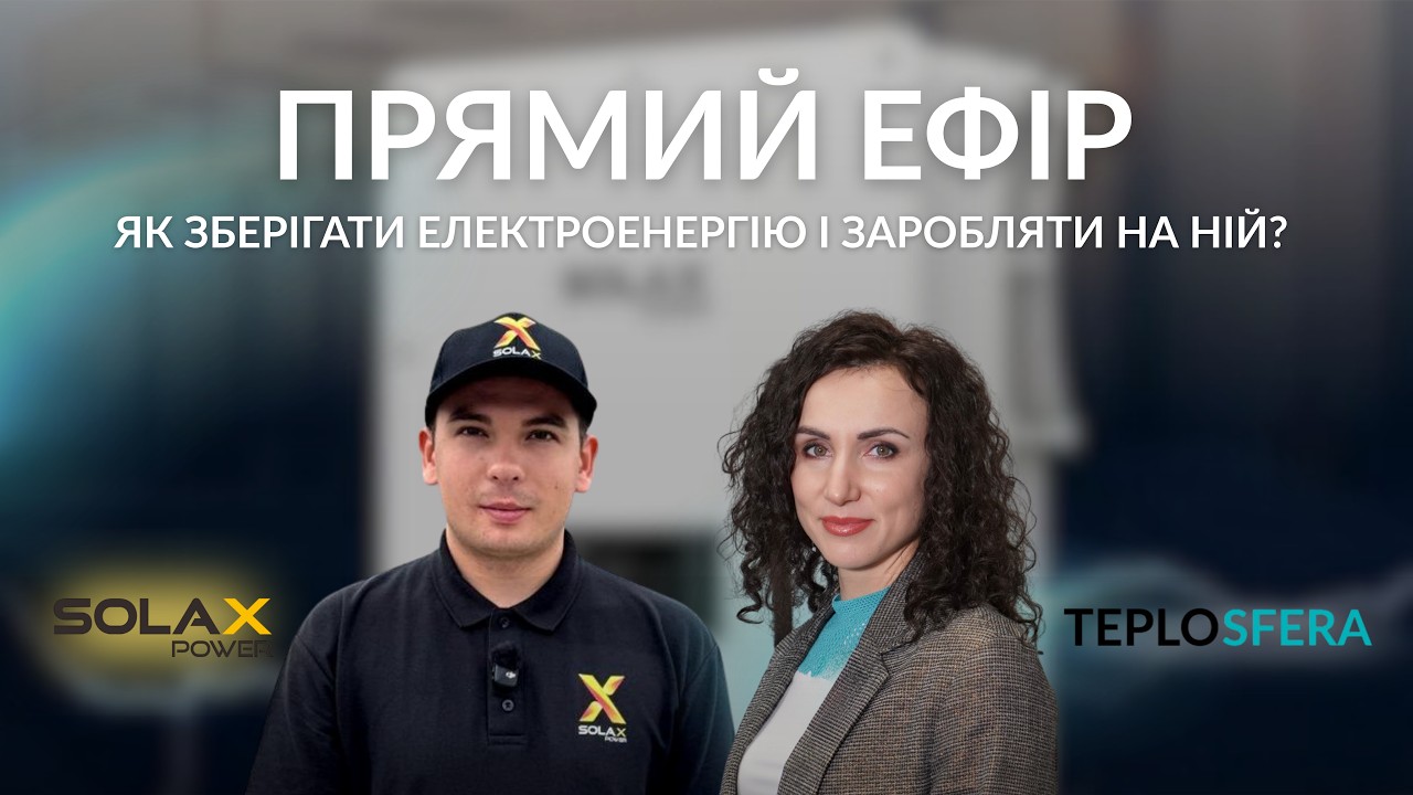 Як зберігати електроенергію СЕС та заробляти на ній?