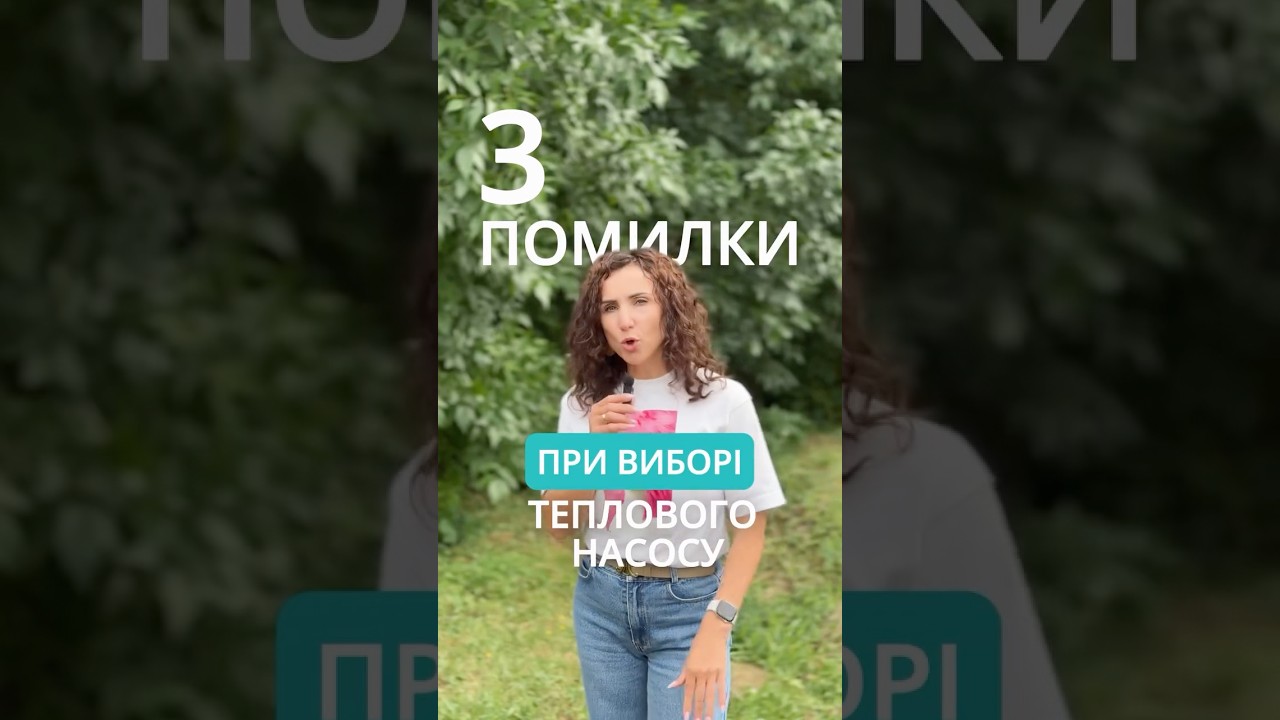 3 помилки при виборі теплового насосу