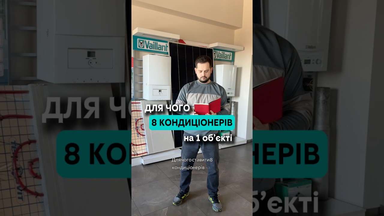 Для чого ставити 8 кондиціонерів на 1 обʼєкті?