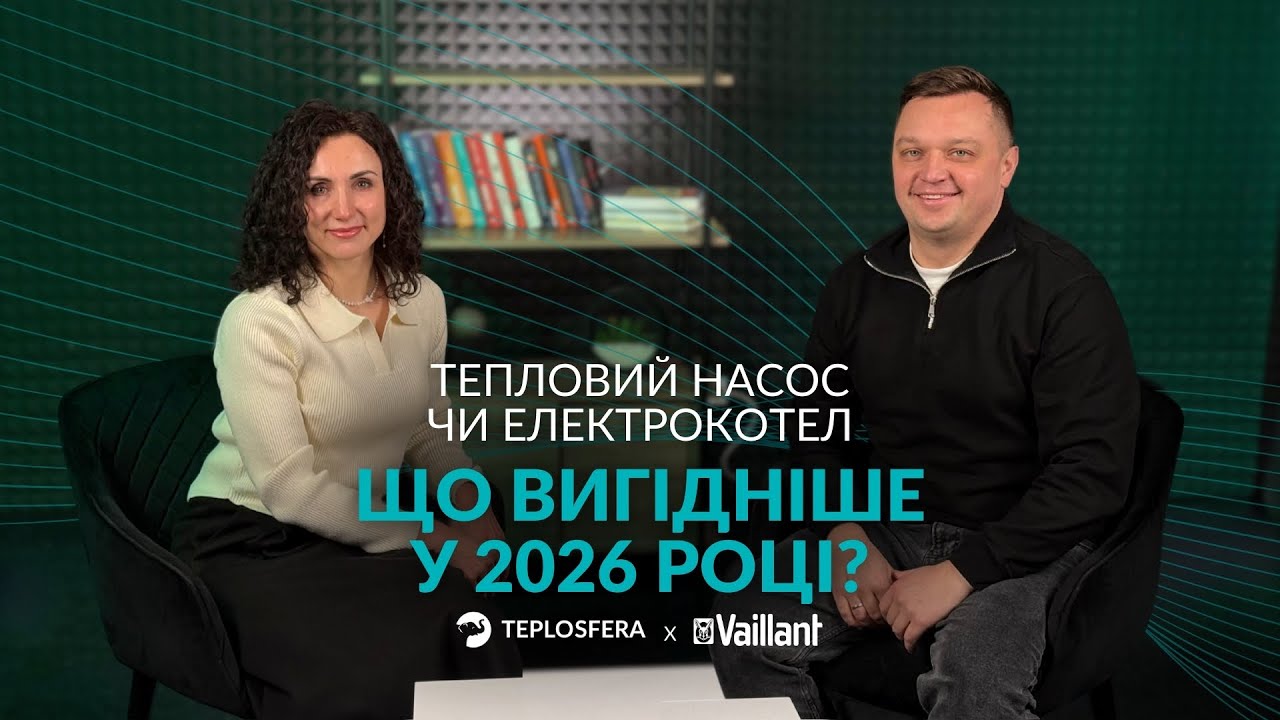Тепловий насос чи електрокотел, що вигідніше у 2026 році?